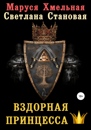 обложка книги Вздорная принцесса - Маруся Хмельная