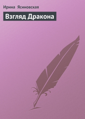 обложка книги Взгляд Дракона - Ирина Ясиновская