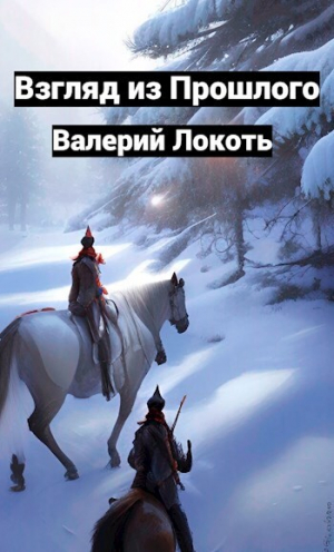 обложка книги Взгляд из прошлого (СИ) - Валерий Локоть