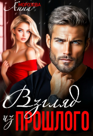 обложка книги Взгляд из прошлого (СИ) - Анна Морозова