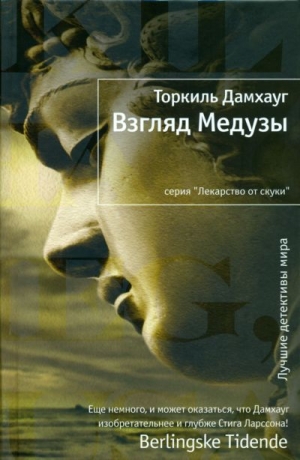 обложка книги Взгляд Медузы - Торкиль Дамхауг