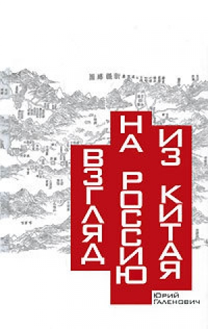 обложка книги Взгляд на Россию из Китая - Юрий Галенович