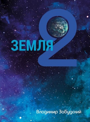 обложка книги Взгляд на звёзды (СИ) - Владимир Забудский