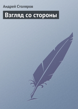 обложка книги Взгляд со стороны - Андрей Столяров