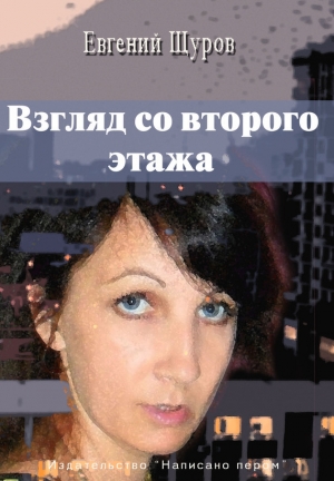 обложка книги Взгляд со второго этажа - Евгений Щуров