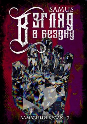 обложка книги Взгляд в Бездну (СИ) - Самат Сейтимбетов