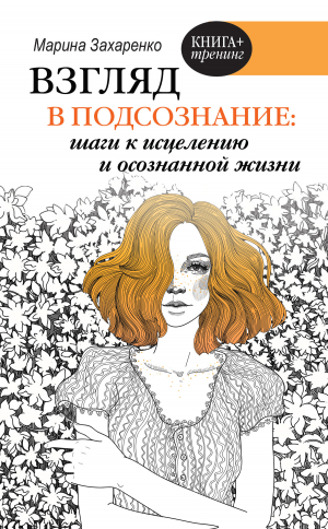 обложка книги Взгляд в подсознание: шаги к исцелению и осознанной жизни - Марина Захаренко