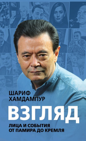 обложка книги Взгляд. Лица и события от Памира до Кремля - Хамдампур Шариф