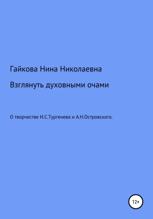 обложка книги Взглянуть духовными очами - Нина Гайкова