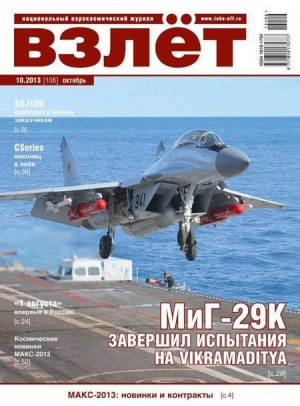 обложка книги Взлёт, 2013 №10 - Взлет Журнал