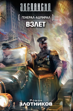 обложка книги Взлет - Роман Злотников