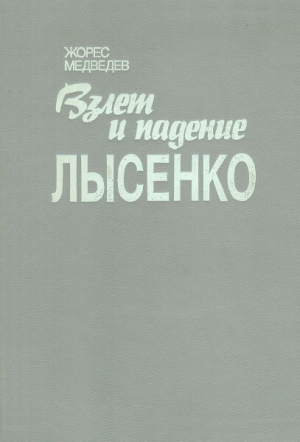 обложка книги Взлет и падение Лысенко. История биологической дискуссии в СССР (1929-1966) - Жорес Медведев