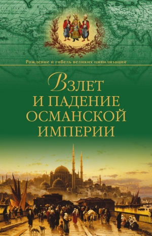 обложка книги Взлет и падение Османской империи - Александр Широкорад