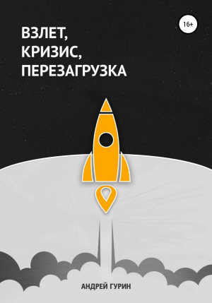 обложка книги Взлет, кризис, перезагрузка - Мария Филимонова