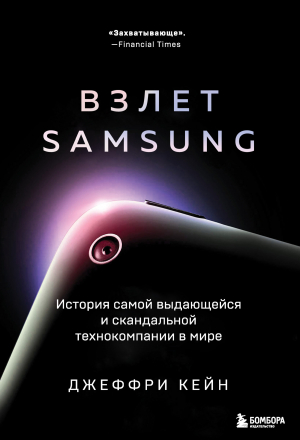 обложка книги Взлет Samsung. История самой выдающейся и скандальной технокомпании в мире - Джеффри Кейн