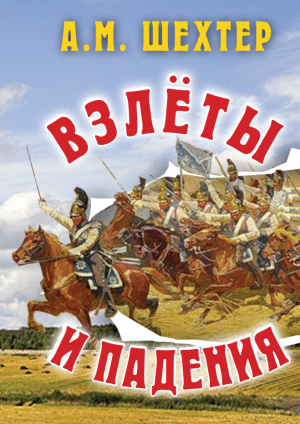 обложка книги Взлёты и падения - Александр Шехтер