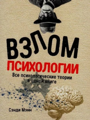 обложка книги Взлом психологии: Все психологические теории в одной книге - Сэнди Манн