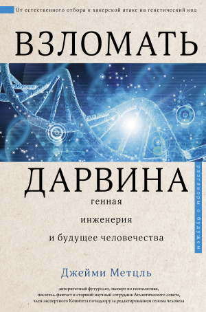 обложка книги Взломать Дарвина: генная инженерия и будущее человечества - Джейми Метцль