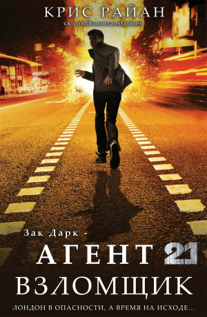 обложка книги Взломщик (ЛП) - Крис Райан