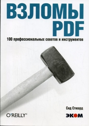 обложка книги Взломы PDF. 100 профессиональных советов и инструментов - Сид Стюард