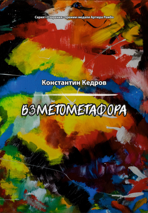 обложка книги Взметометафора - Константин Кедров
