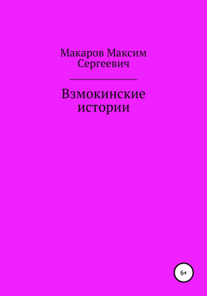 обложка книги Взмокинские истории - Максим Макаров