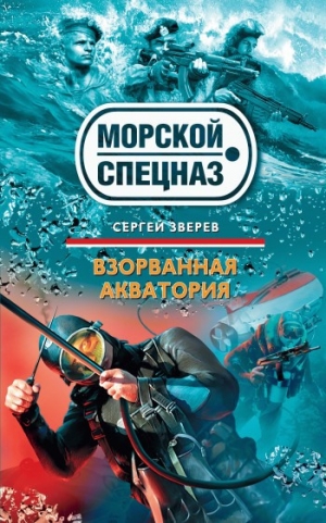 обложка книги Взорванная акватория - Сергей Зверев
