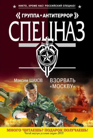 обложка книги Взорвать «Москву» - Максим Шахов