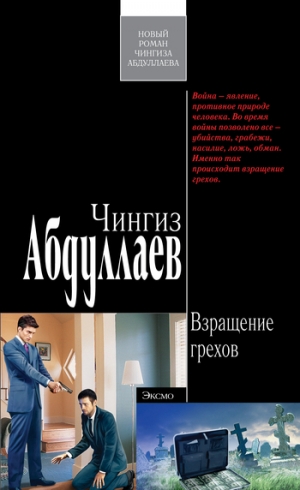 обложка книги Взращение грехов - Чингиз Абдуллаев