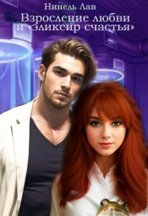обложка книги Взросление любви и "эликсир счастья" (СИ) - Нинель Лав