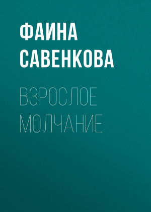 обложка книги Взрослое молчание - Фаина Савенкова