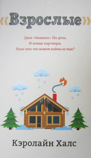 обложка книги Взрослые - Кэролайн Халс