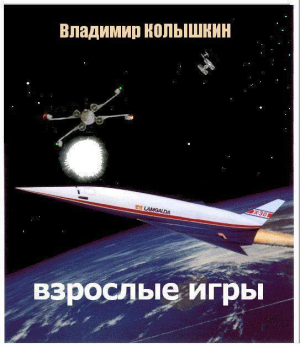 обложка книги Взрослые игры (СИ) - Владимир Колышкин