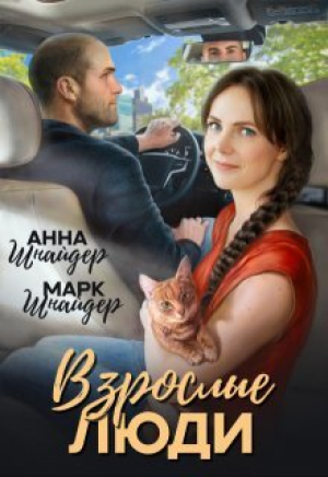 обложка книги Взрослые люди (СИ) - Марк Шнайдер
