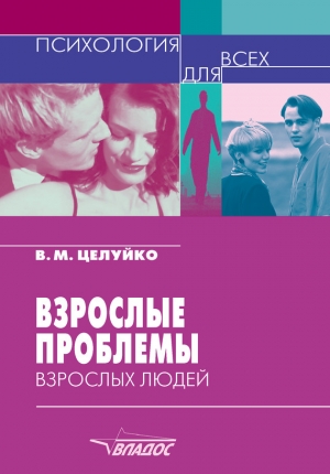 обложка книги Взрослые проблемы взрослых людей - Валентина Целуйко
