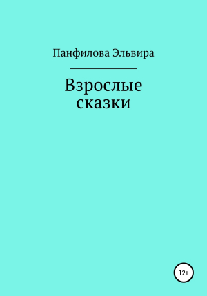 обложка книги Взрослые сказки - Эльвира Панфилова