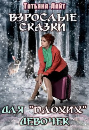 обложка книги Взрослые сказки для "плохих" девочек (СИ) - Татьяна Лайт