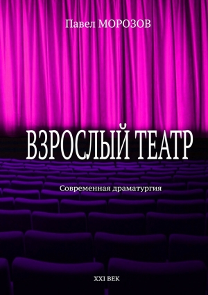 обложка книги Взрослый театр - Павел Морозов
