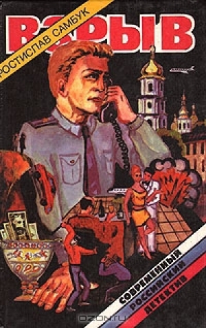 обложка книги Взрыв - Ростислав Самбук