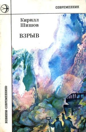 обложка книги Взрыв - Кирилл Шишов