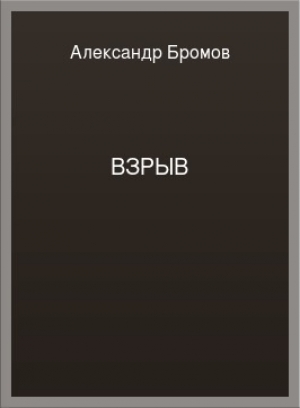 обложка книги Взрыв - Александр Бромов