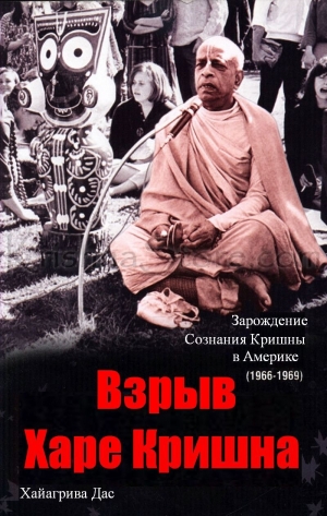 обложка книги Взрыв Харе Кришна - Хаягрива Свами