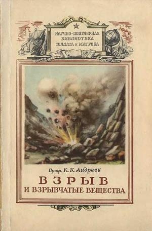 обложка книги Взрыв и взрывчатые вещества - Константин Андреев