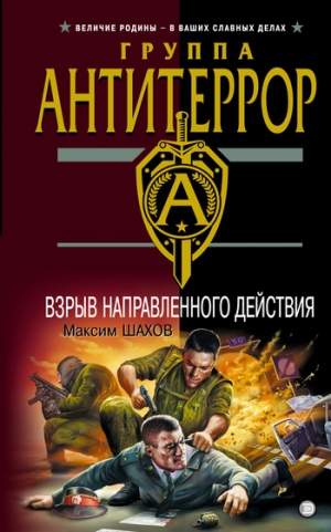 обложка книги Взрыв направленного действия - Максим Шахов