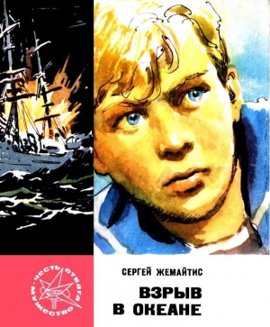 обложка книги Взрыв в океане - Сергей Жемайтис