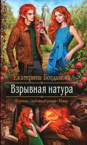 обложка книги Взрывная натура - Екатерина (1) Богданова