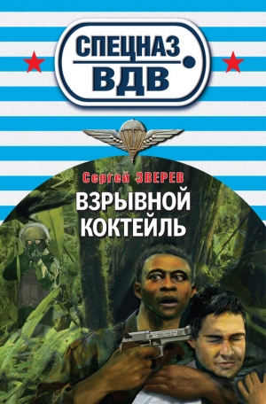 обложка книги Взрывной коктейль - Сергей Зверев