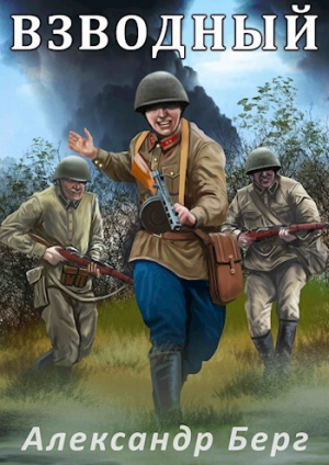 обложка книги Взводный (СИ) - Александр Берг