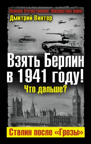 обложка книги Взять Берлин в 1941 году. Что дальше. Сталин после Грозы - Дмитрий Винтер