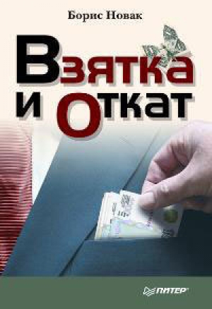 обложка книги Взятка и откат - Борис Новак